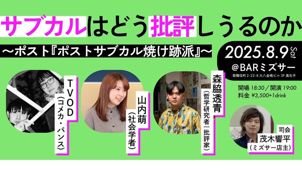 8月9日(土)、BARミズサーでのトークイベント「サブカルはどう批評しうるのか　ポスト『ポスト・サブカル 焼け跡派』」のフライヤー画像。