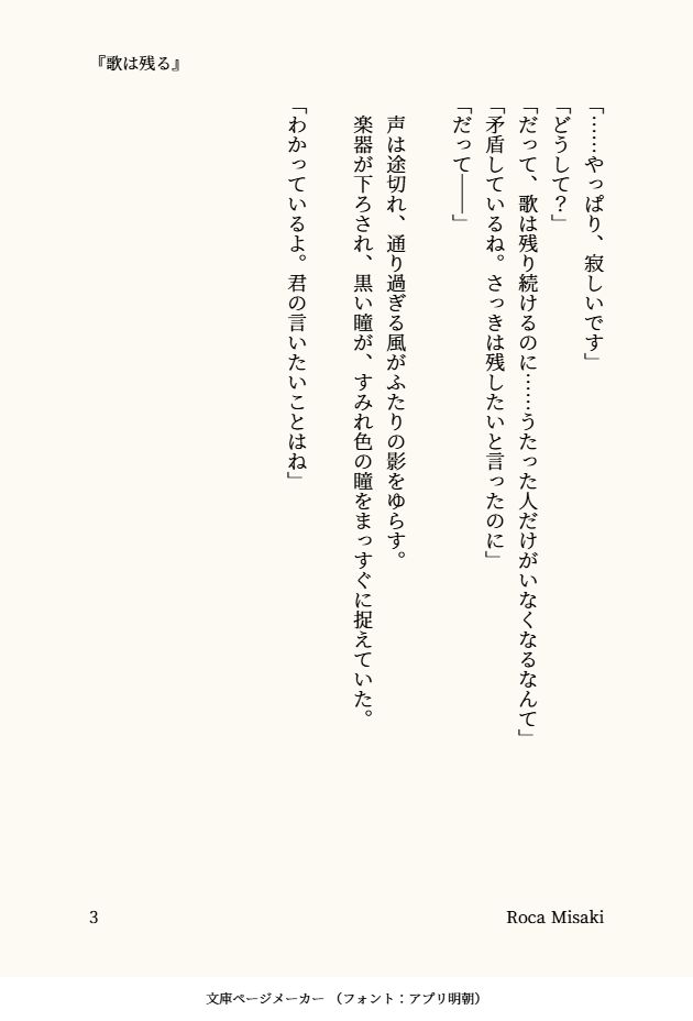 「……やっぱり、寂しいです」
「どうして？」
「だって、歌は残り続けるのに……うたった人だけがいなくなるなんて」
「矛盾しているね。さっきは残したいと言ったのに」
「だって――」

　声は途切れ、通り過ぎる風がふたりの影をゆらす。
　楽器が下ろされ、黒い瞳が、すみれ色の瞳をまっすぐに捉えていた。

「わかっているよ。君の言いたいことはね」
