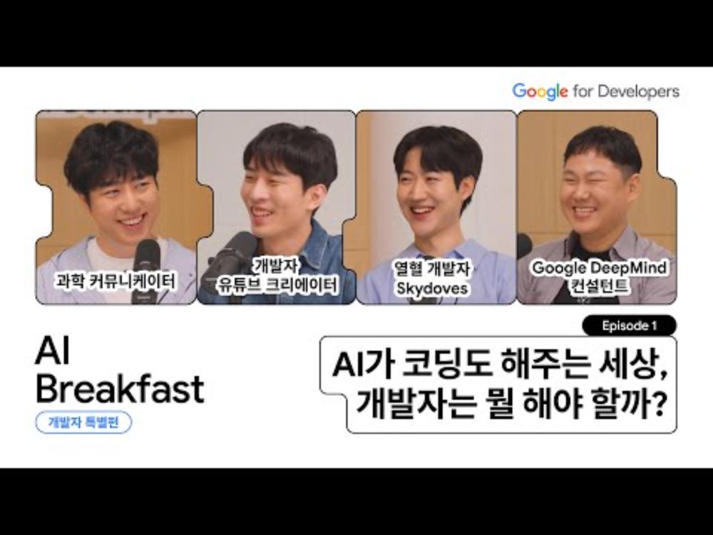 AI Breakfast 개발자 특별편 | Episode 1 - AI for Everyone, Everywhere! 개발자의 기회: Google I/O 2025가 던진 메시지