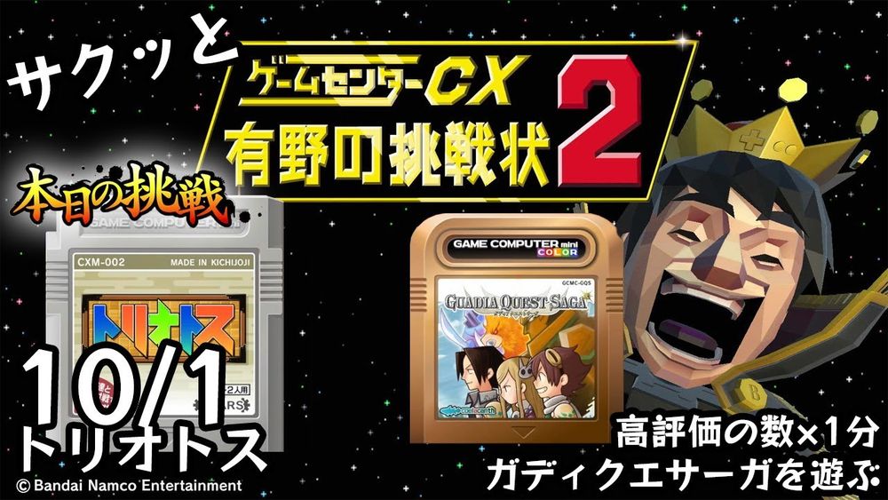 【Switch】ゲームセンターCX 有野の挑戦状 1+2 REPLAY 本日の挑戦 10/1 Retro Game Challenge