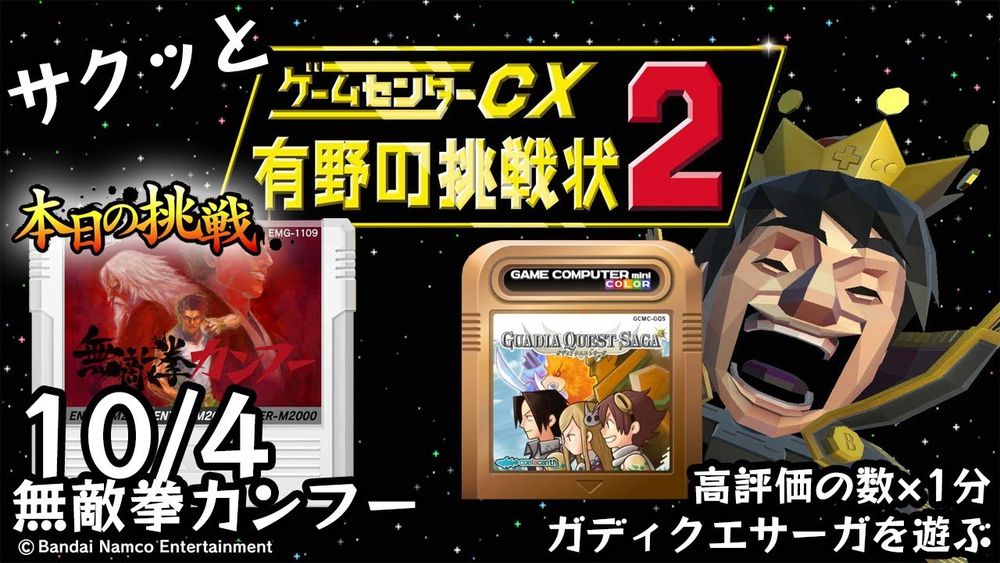 【Switch】ゲームセンターCX 有野の挑戦状 1+2 REPLAY 本日の挑戦 10/4 Retro Game Challenge