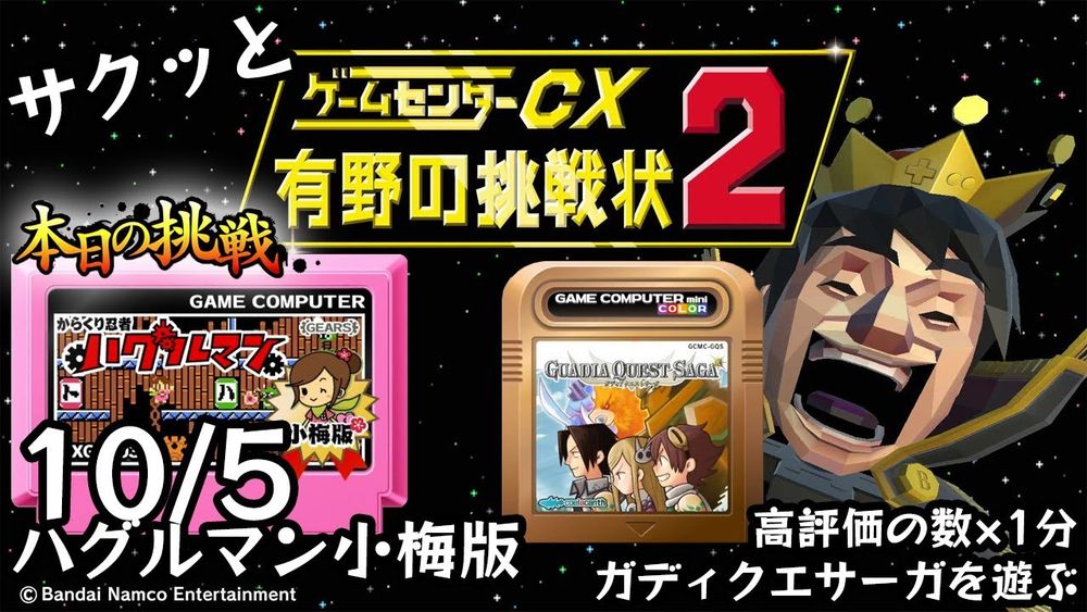 【Switch】ゲームセンターCX 有野の挑戦状 1+2 REPLAY 本日の挑戦 10/5 Retro Game Challenge