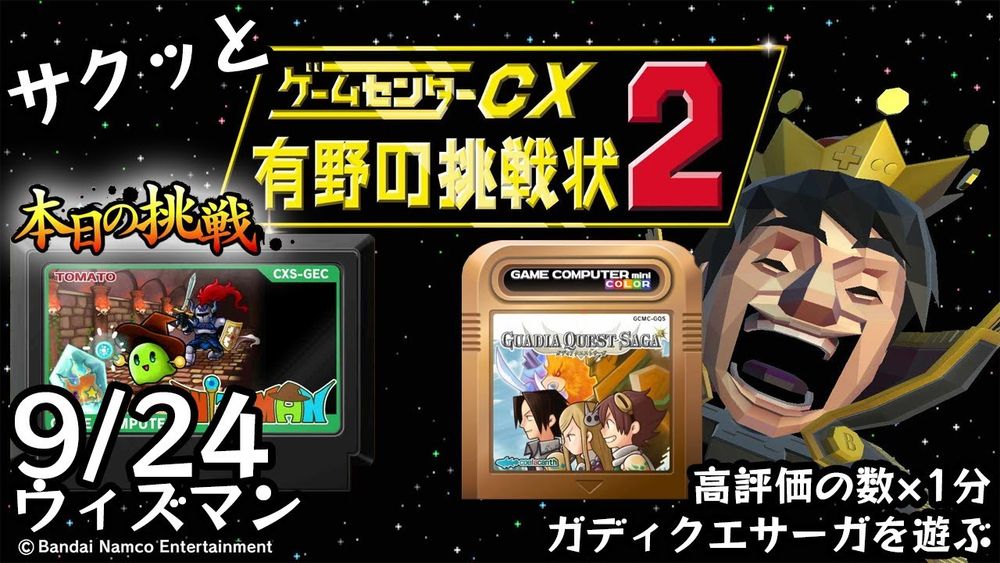 【Switch】ゲームセンターCX 有野の挑戦状 1+2 REPLAY 本日の挑戦 9/23 Retro Game Challenge