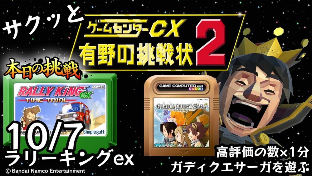 【Switch】ゲームセンターCX 有野の挑戦状 1+2 REPLAY 本日の挑戦 10/7 Retro Game Challenge