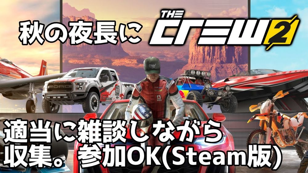 【ゆるプレイ】The Crew 2【Steam/PS4/5/X1/XSS|X】