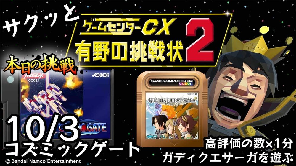 【Switch】ゲームセンターCX 有野の挑戦状 1+2 REPLAY 本日の挑戦 10/3 Retro Game Challenge