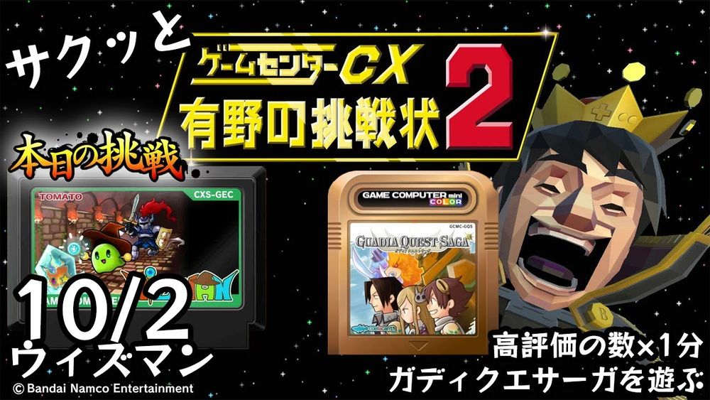 【Switch】ゲームセンターCX 有野の挑戦状 1+2 REPLAY 本日の挑戦 10/2 Retro Game Challenge