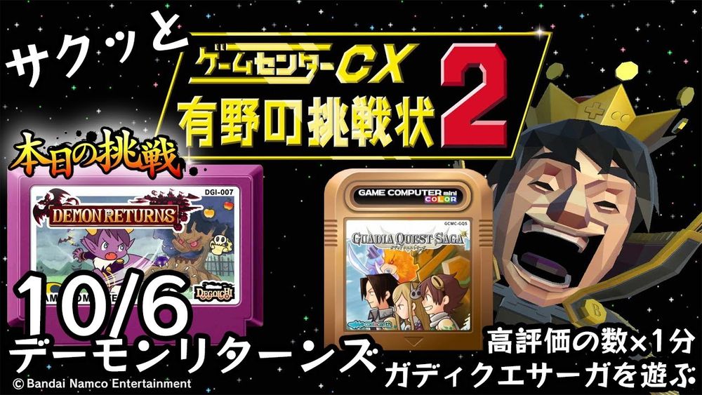 【Switch】ゲームセンターCX 有野の挑戦状 1+2 REPLAY 本日の挑戦 10/6 Retro Game Challenge