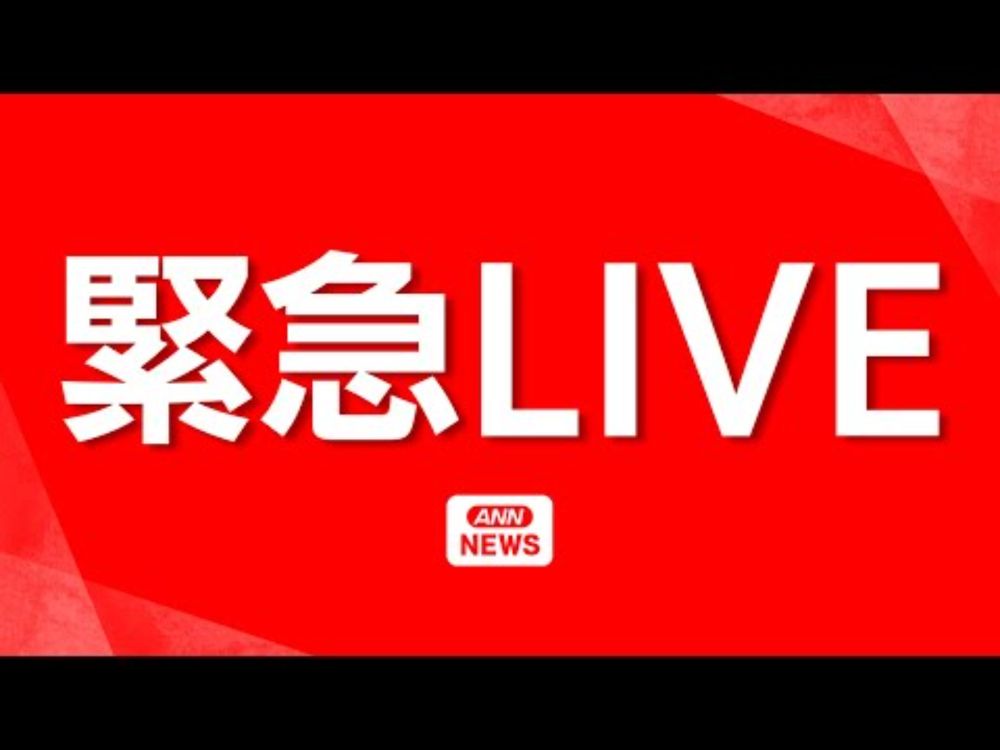 【ヘリ空撮・緊急ライブ】ついに来た！イギリスの空母「プリンス・オブ・ウェールズ」横須賀へ初入港　【LIVE】(2025年8月12日) ANN/テレ朝