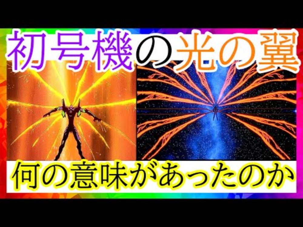 [新世紀エヴァンゲリオン]初号機の光の翼の意味[エヴァ初号機]