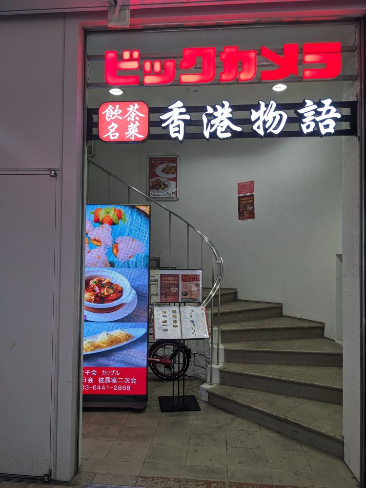 ビックカメラの香港物語