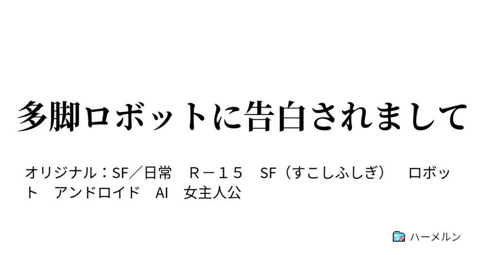 第十九話　友人に会いに行った　6 - 多脚ロボットに告白されまして - ハーメルン