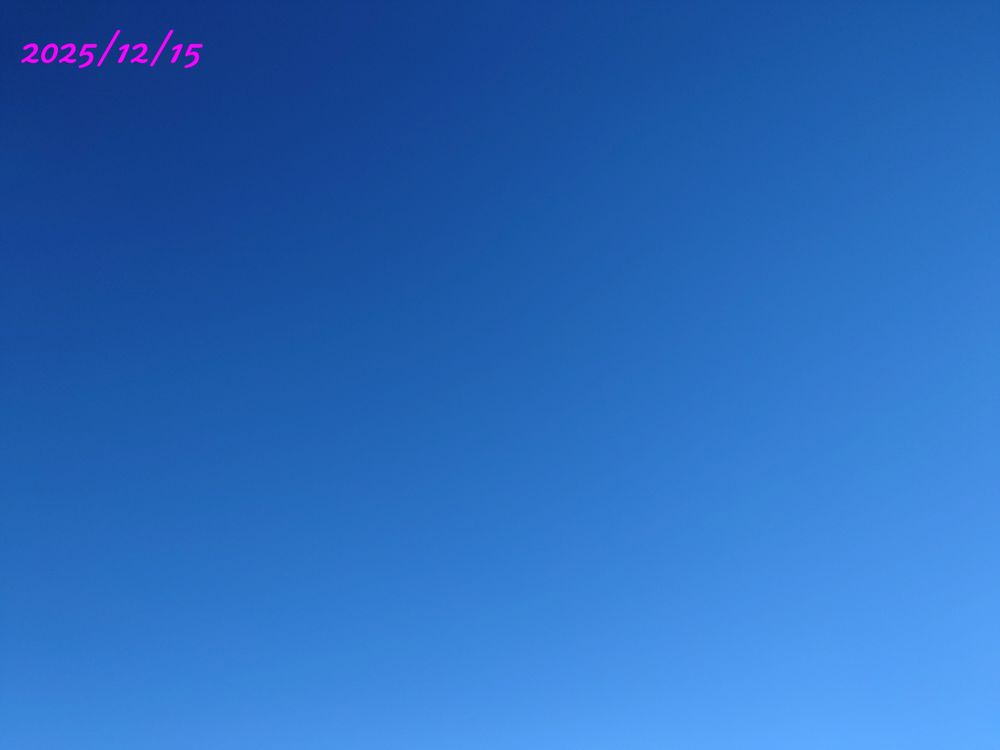 今日（2025/12/15）の朝の空。冬の青い空です。