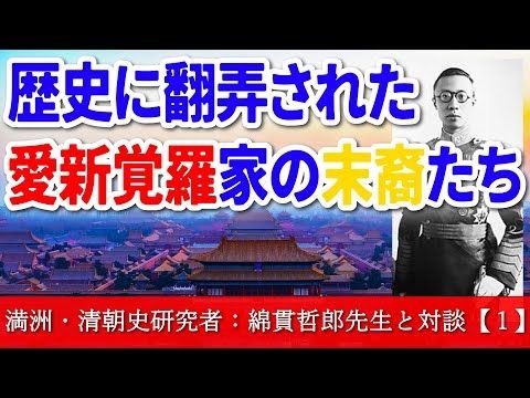【 清王朝・満洲・愛新覚羅 】🐉ラストエンペラーだけが歴史に翻弄されたわけじゃない【 愛新覚羅の子孫は100万人以上いる 】🍑 研究者✨綿貫哲郎先生が解説