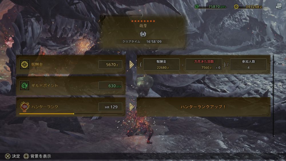 MHWildsのSS　ゾ・シア討伐のリザルト画面