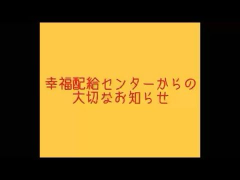 幸福配給センターからの大切なお知らせ