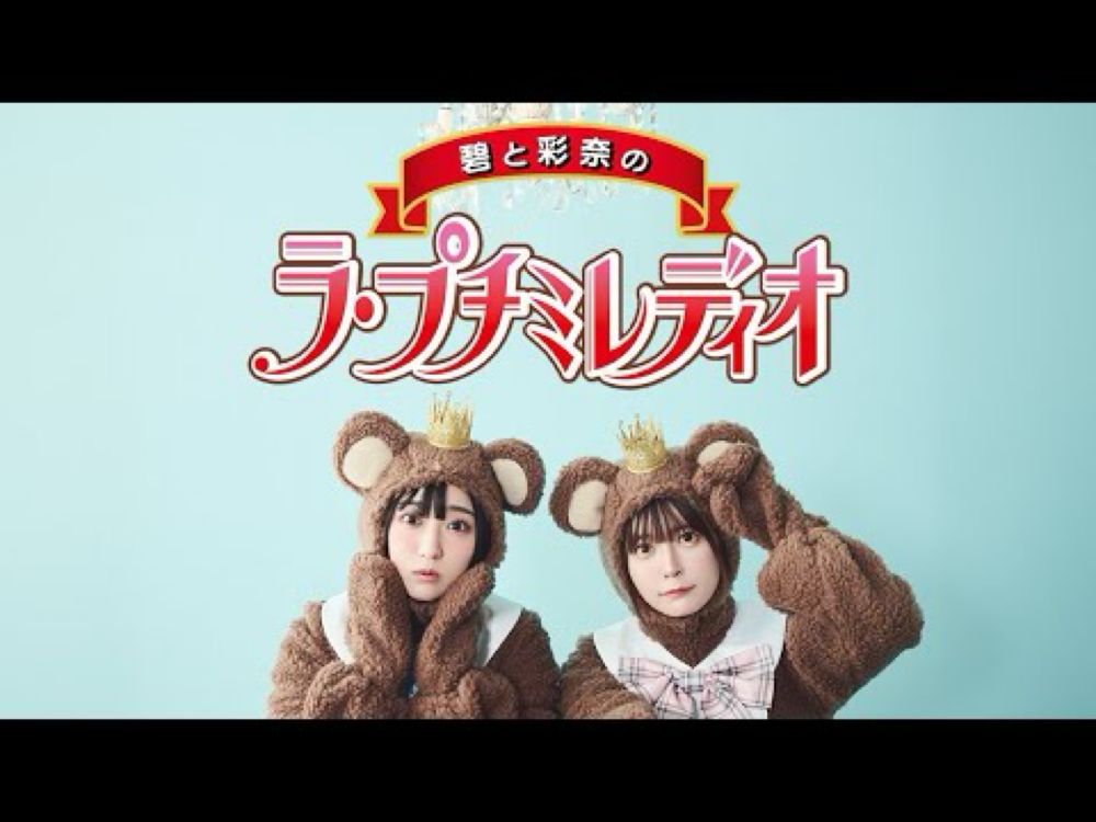 【petit milady】碧と彩奈のラ・プチ・プチミレディオ #1「プチミレの思い出を振り返ろう！前編」