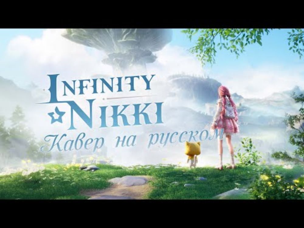 Together Till Infinity [Jessie J] русский кавер от @meow_toki  #InfinityNikki
