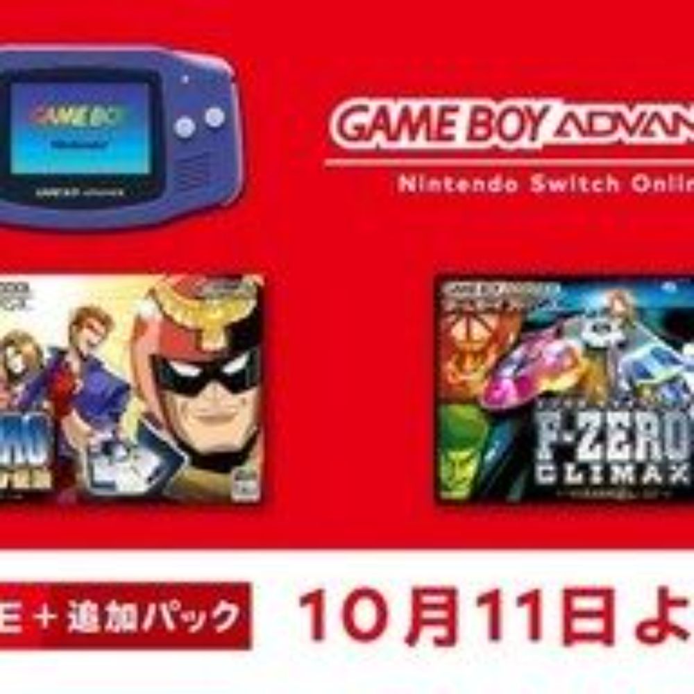 ［再掲］GBAソフト【F-ZERO ファルコン伝説】【F-ZERO CLIMAX】10/11より『Nintendo Switch Online』に追加へ : まったりきままにゲームまとめも