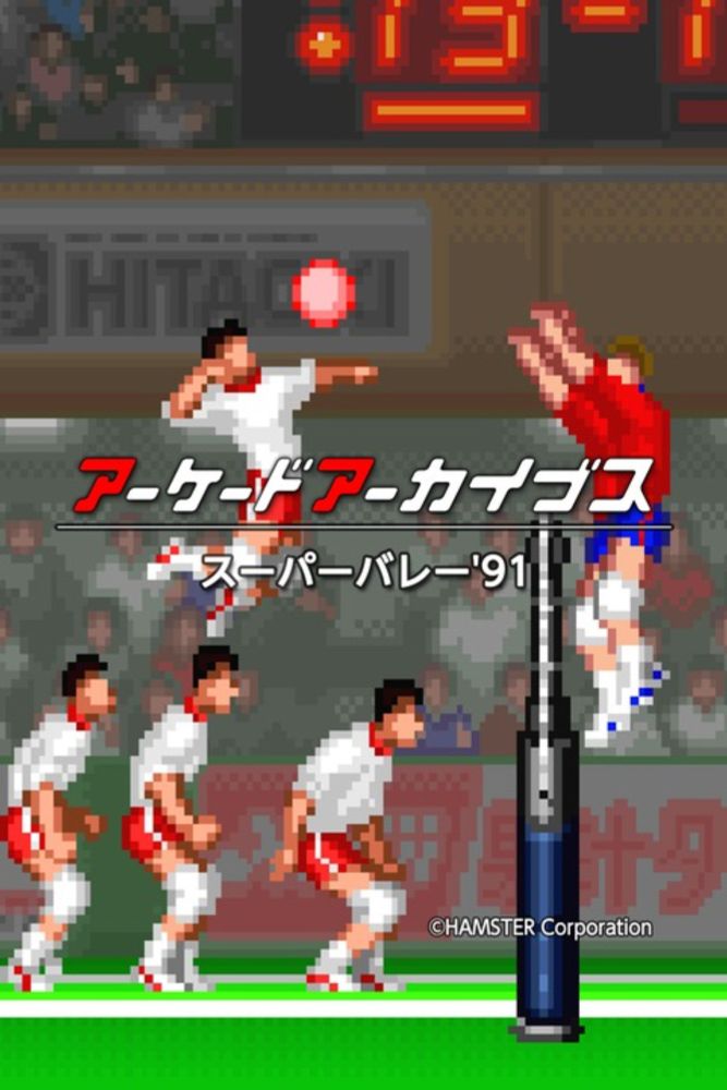 【アーケードアーカイブス スーパーバレー'91】PS4/Switch向けに発売開始。1991年ビデオシステムのスポーツゲーム : まったりきままにゲームまとめも