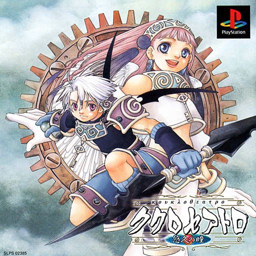 Japanese boxart for the PlayStation 1 video game, Eternal Eyes. Features two young-looking anime characters. One appears to be a boy with shorter white hair and purple eyes. He carries a double-headed blade/swallow weapon and his armor is effectively decorative, with big, overly designed shoulder pads chain linked to, effectively, an armored bib holding a key that looks like an eye. The other appears to be a girl with long pink hair and a blue hairband. She looks chipper. She's decked out in a fully white attire: crop top, a dress, and gloves. She also has an armored collar/bib holding the same eye-key as the boy character. They're both set over a background of a giant gear and bright, cloudy skies.