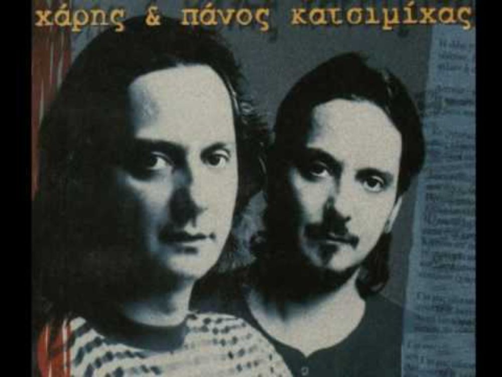 Ανθρωπακι - Χαρης & Πανος Κατσιμιχας