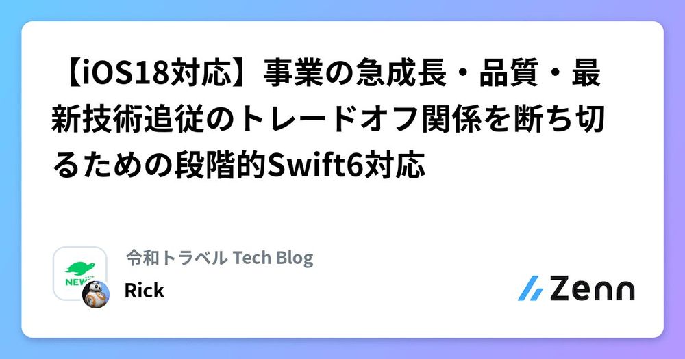 【iOS18対応】事業の急成長・品質・最新技術追従のトレードオフ関係を断ち切るための段階的Swift6対応