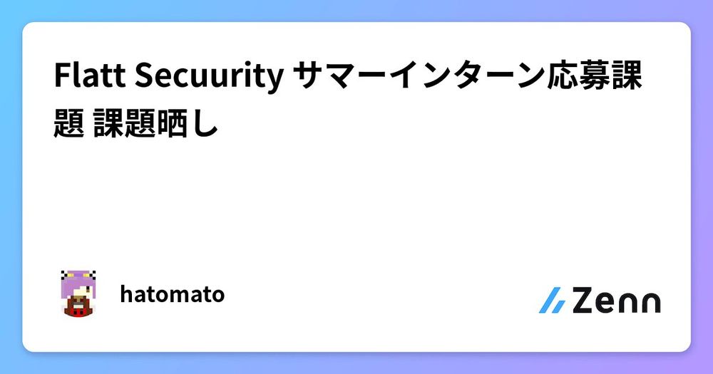 Flatt Secuurity サマーインターン応募課題 課題晒し