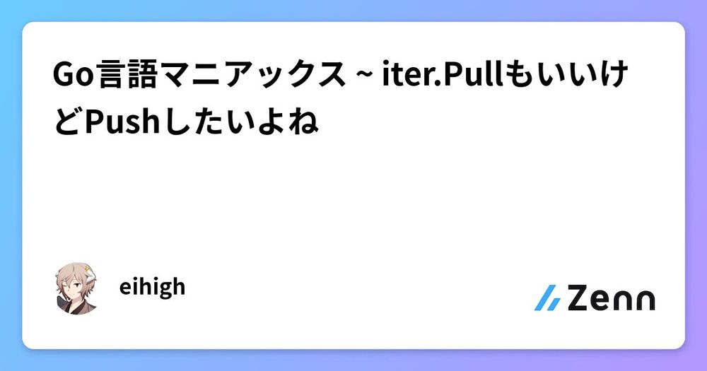 Go言語マニアックス ~ iter.PullもいいけどPushしたいよね