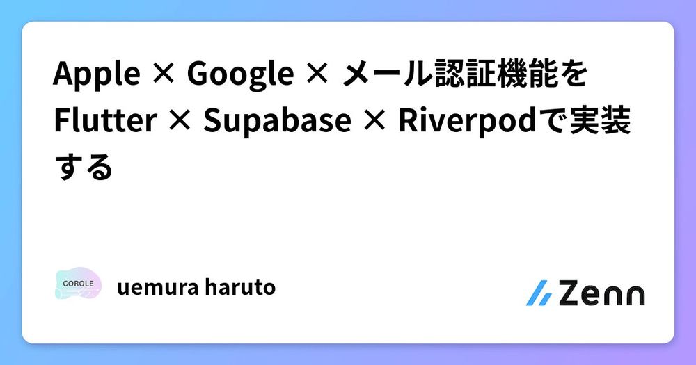 Apple × Google × メール認証機能をFlutter × Supabase × Riverpodで実装する