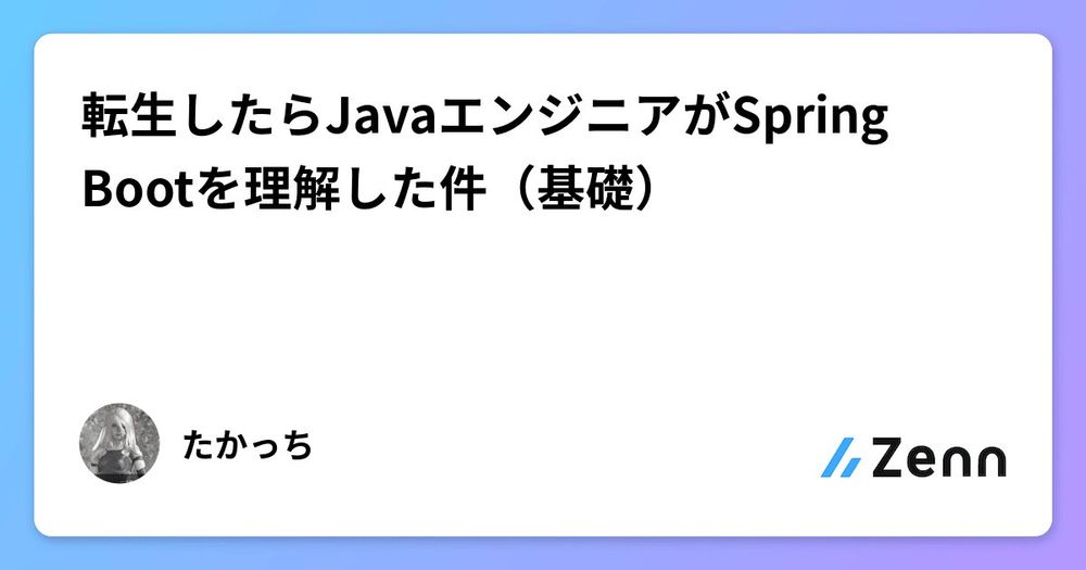 転生したらJavaエンジニアがSpring Bootを理解した件（基礎）