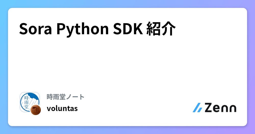 Sora Python SDK 紹介