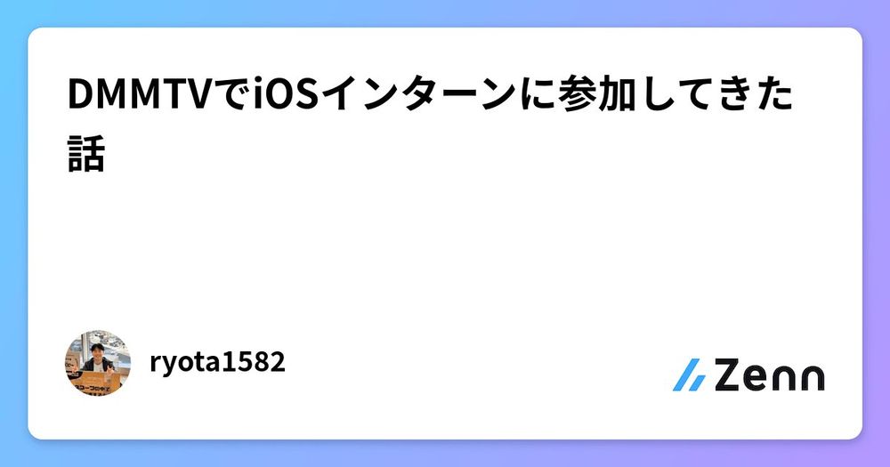 DMMTVでiOSインターンに参加してきた話