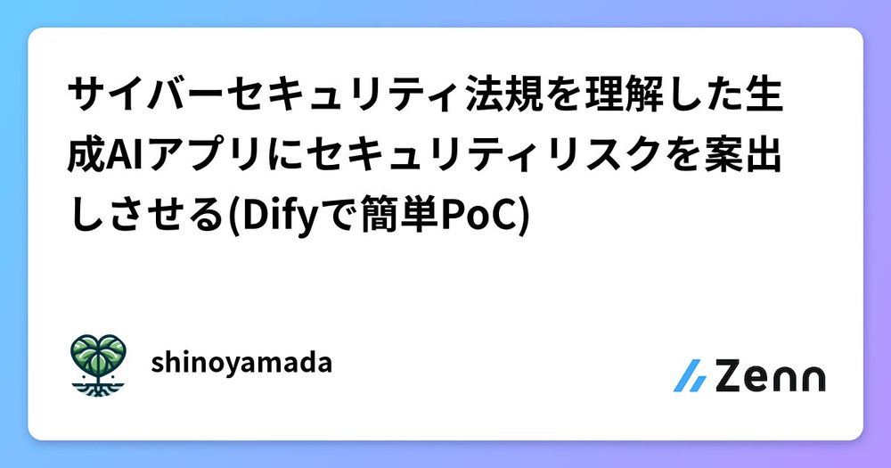 サイバーセキュリティ法規を理解した生成AIアプリにセキュリティリスクを案出しさせる(Difyで簡単PoC)