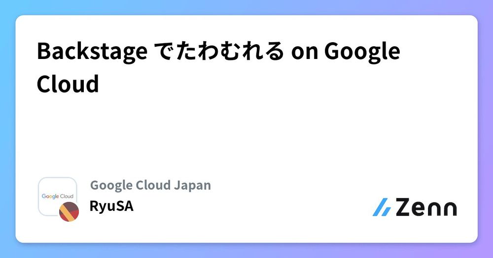 Backstage でたわむれる on Google Cloud