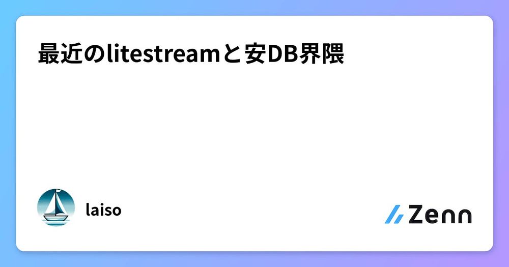 最近のlitestreamと安DB界隈