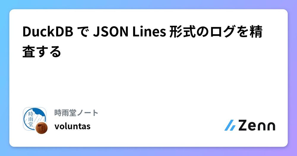 DuckDB で JSON Lines 形式のログを精査する