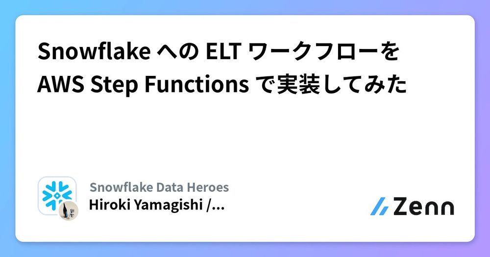 Snowflake への ELT ワークフローを AWS Step Functions で実装してみた