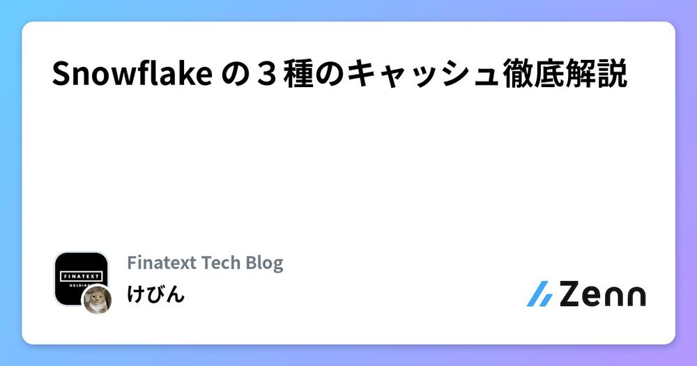 Snowflake の３種のキャッシュ徹底解説