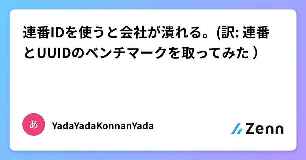 連番IDを使うと会社が潰れる。(訳: 連番とUUIDのベンチマークを取ってみた❤️）