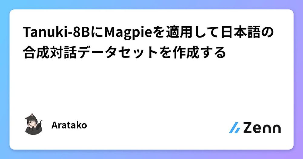 Tanuki-8BにMagpieを適用して日本語の合成対話データセットを作成する