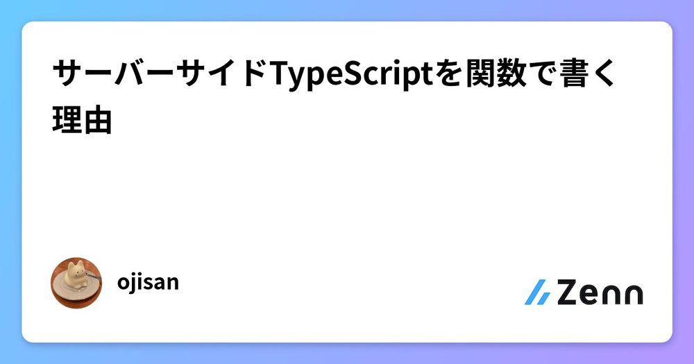 サーバーサイドTypeScriptを関数で書く理由