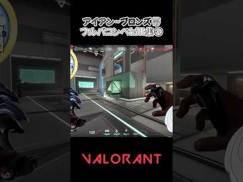 初心者フルパヴァロ(アイアン~ブロンズ帯PT)_Kill集②  #valorant #gaming #vtuber #shorts