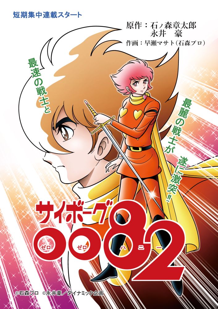 A fake poster for "Cyborg 0082" ["Ha-Ni"], a Cyborg 009 and Cutey Honey crossover.