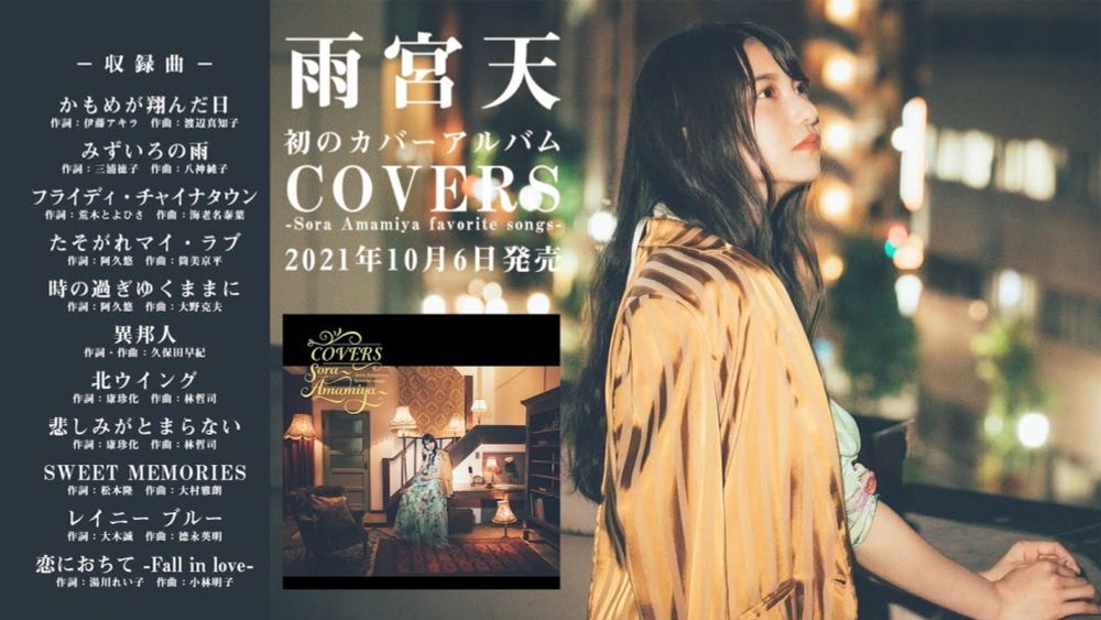 雨宮天「COVERS -Sora Amamiya favorite songs-」全曲試聴動画