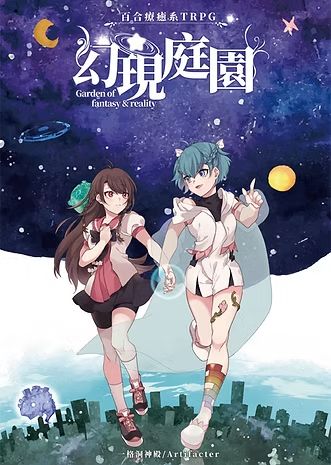 Cover of the Yuri TTRPG System “The Garden of Fantasy and Reality” Rulebook

Depicts two girls walking hand in hand, with a city skyline in the lower half of the background and a fairy-tale-like starry sky in the upper half.