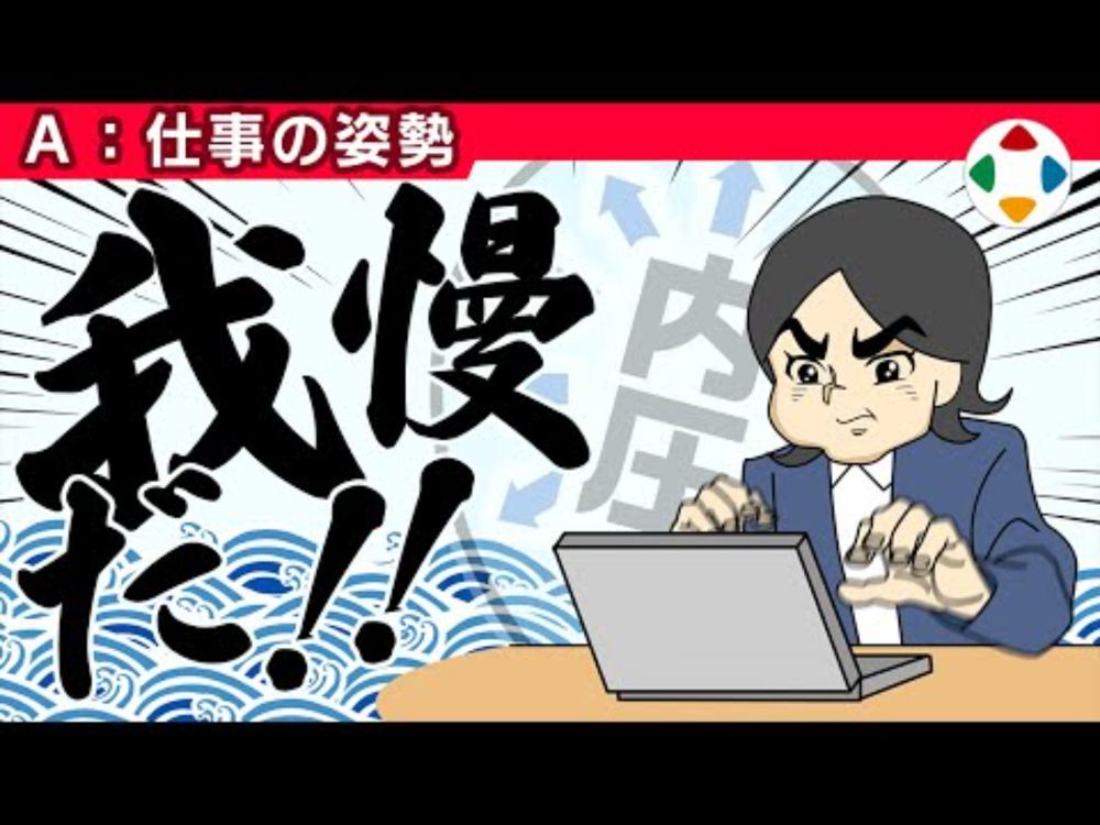 内圧をカンカンに高める 【仕事の姿勢】