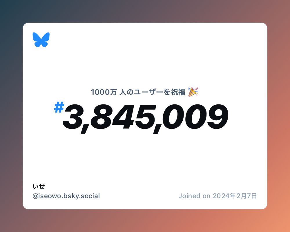 A virtual certificate with text "Celebrating 10M users on Bluesky, #3,845,009, いせ ‪@iseowo.bsky.social‬, joined on 2024年2月7日"