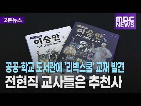 공공·학교 도서관에 '리박스쿨' 교재 비치 잇달아 발견‥전현직 교사들은 추천사