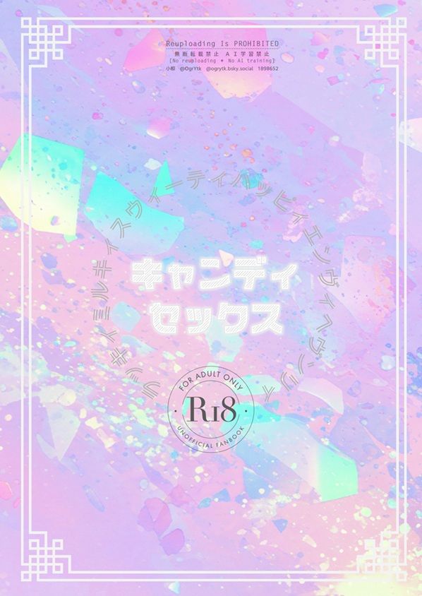2025/10/19に開催された「青春エゴイズム15」合わせで発行したkiis小説本『キャンディセックス』（R-18）の表紙画像です。